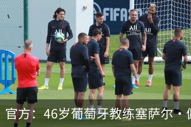 官方：46岁葡萄牙教练塞萨尔·佩肖托执教狼队，合同为期两年